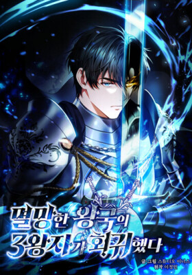 Возвращение третьего принца падшего королевства