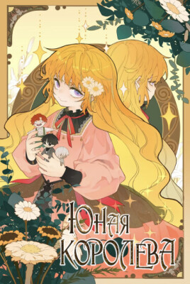 Юная Королева