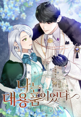 Я была заменой