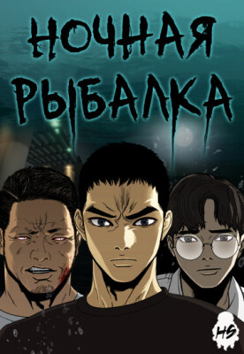 Ночная рыбалка