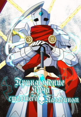 Приключения лича, ставшего паладином