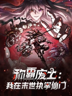 Господство над Пустошью: я властвую в мире небожителей во время апокалипсиса