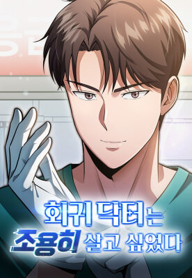 Возвращение доктора, желающего спокойной жизни