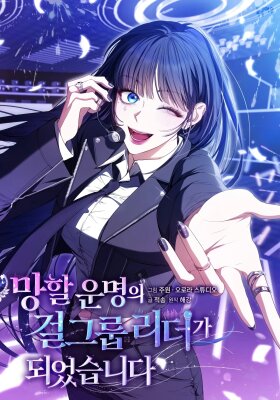 Я стала лидером гёрл-группы, обречённой на провал