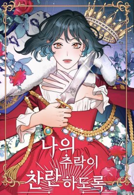 Пусть мой крах будет изящен