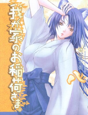 Инари в нашем Доме