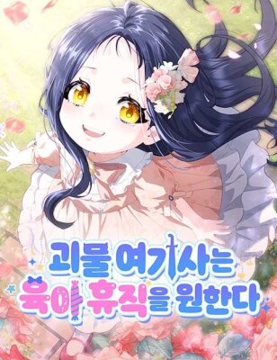 Монстр-рыцарь требует отпуск по уходу за ребёнком