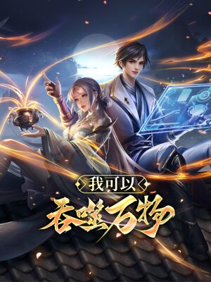 Моя сила — абсолютное поглощение