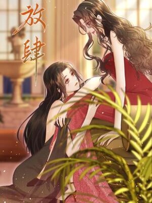 Наглость — её второе имя