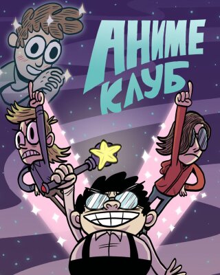 Аниме Клуб
