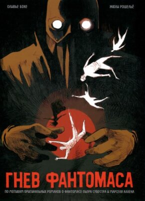 Гнев Фантомаса