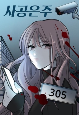 Преследуя ЫнДжу