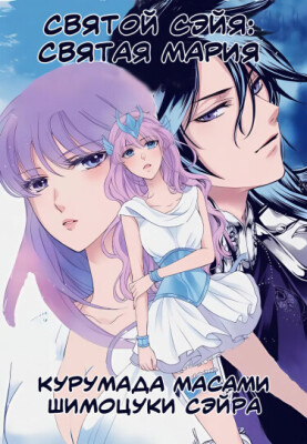 Святой Сэйя: Святая Мария