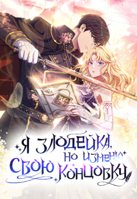 Я злодейка, но следовать сценарию не стану