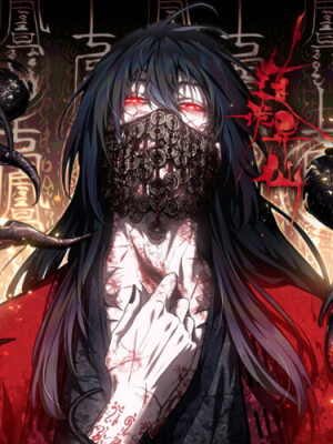 Путь бессмертного