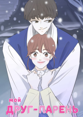 Мой друг - парень