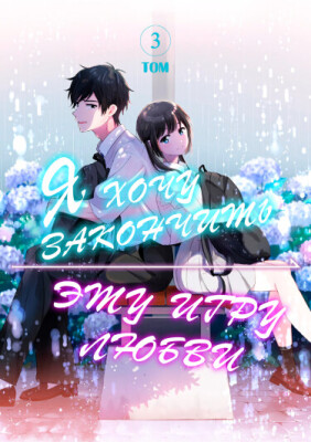 Я хочу закончить эту игру любви