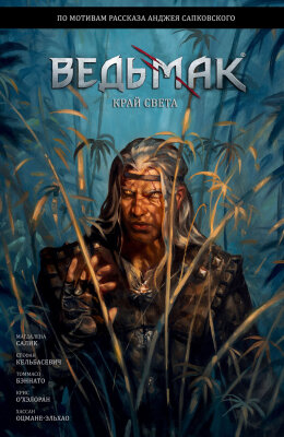 Ведьмак: Край Света