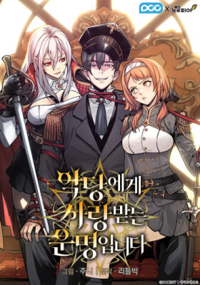 Моя судьба — быть любимым злодейками