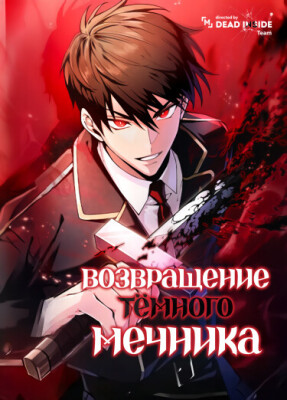 Возвращение тёмного мечника