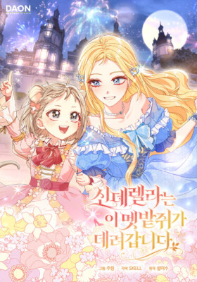 Эта полевка забирает Золушку с собой!