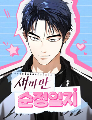 Чёрный дневник истинной любви