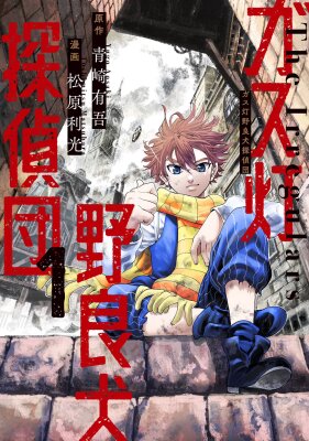 Детективное агентство "Газовая лампа для бездомных собак"