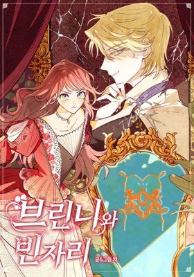 Бринни и пустое место