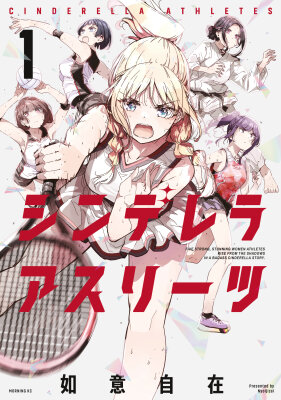 Золушки-атлетки