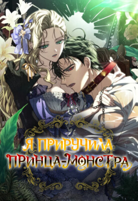 Я приручила принца-монстра