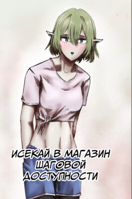 Исекай в магазин шаговой доступности