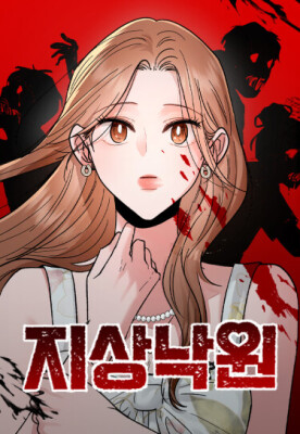 Рай на земле