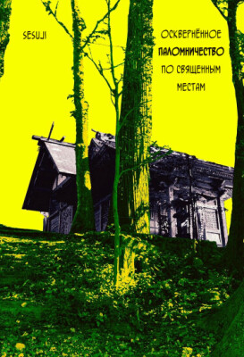 Осквернённое паломничество по священным местам