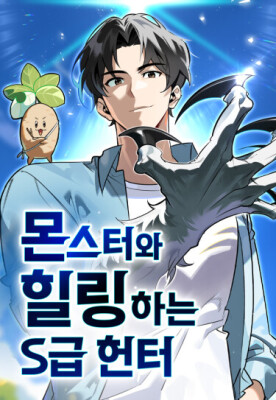 Охотник S-класса, который лечит монстров