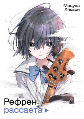 Рефрен рассвета