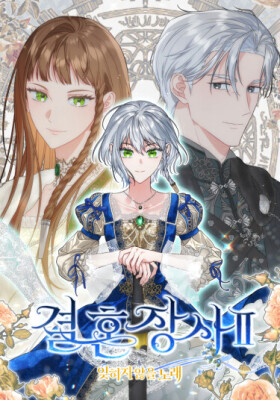 Брачный бизнес 2 - Незабываемая песня