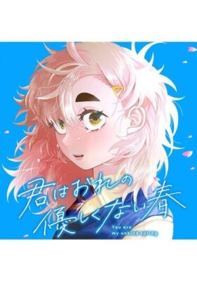 Ты — моя неласковая весна