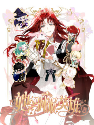 Она укротит героев