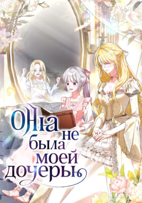 Она не была моей дочерью