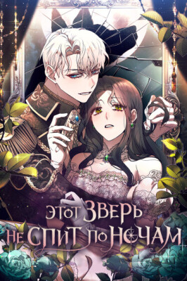 Этот зверь не спит по ночам