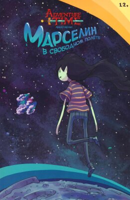 Время приключений: Марселин в свободном полёте