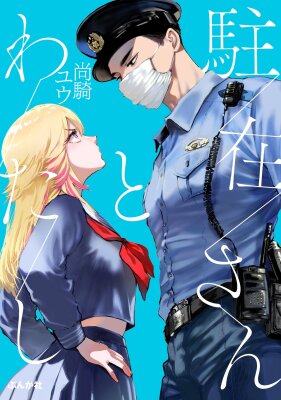 Участковый и я