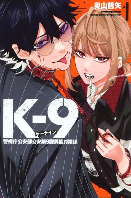 K-9: Главное управление полиции Токио, 9-й отдел общественной безопасности по борьбе со сверхспособностями
