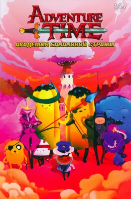 Время приключений: Академия банановой стражи