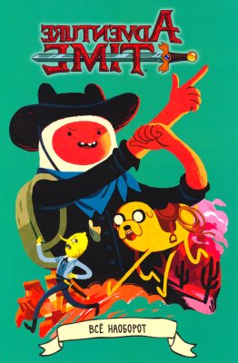 Время приключений: Всё наоборот