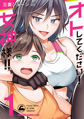 Пожалуйста, сбей меня с ног, богиня!!!