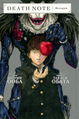 Тетрадь смерти: Короткие истории