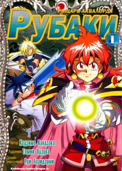 Рубаки: Рыцарь Аквалорда