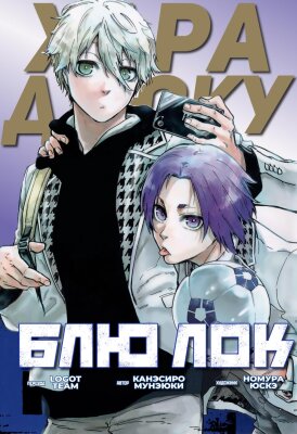 Блю Лок: Случай в Харадзюку