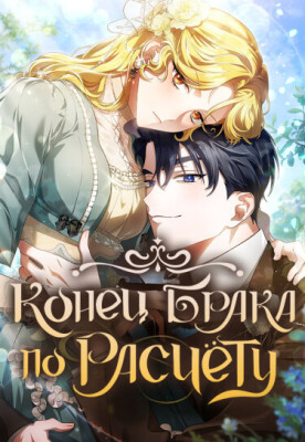 Расторжение контрактного брака